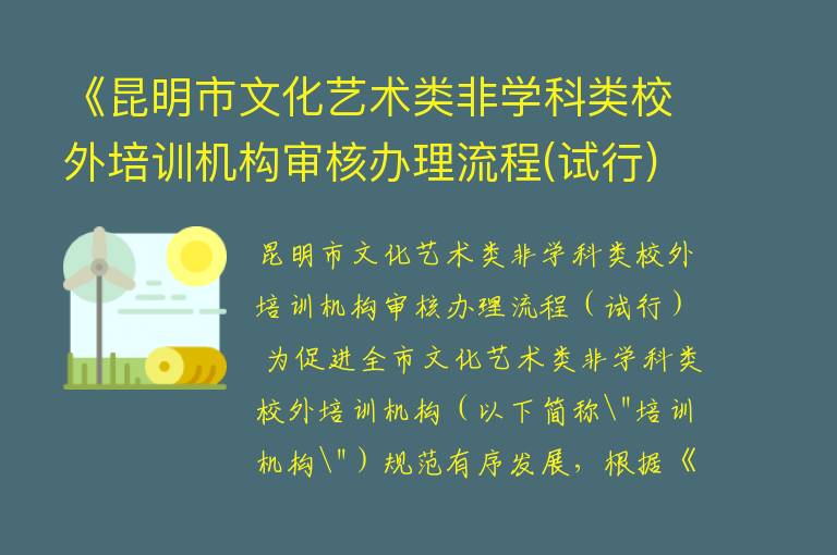 《昆明市文化艺术类非学科类校外培训机构审核办理流程(试行)》