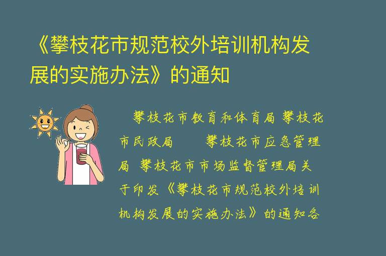 《攀枝花市规范校外培训机构发展的实施办法》的通知