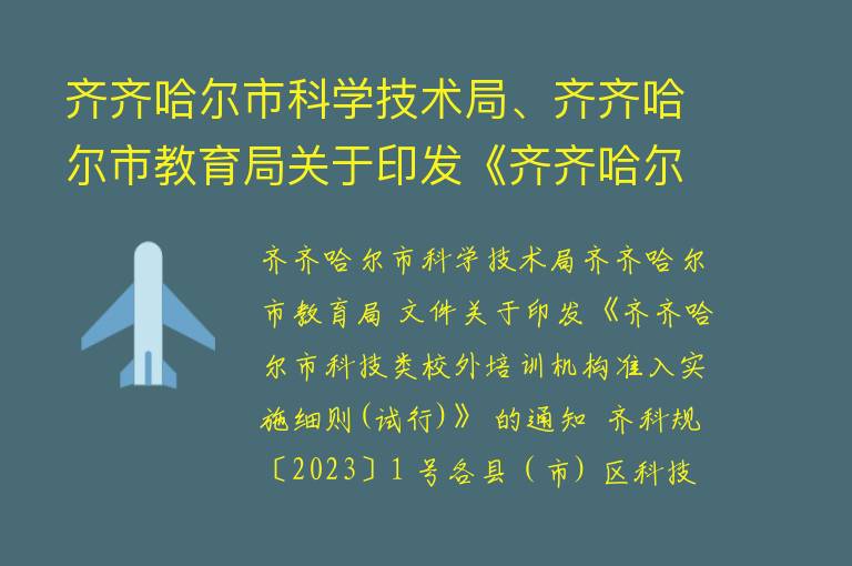 齐齐哈尔市科学技术局、齐齐哈尔市教育局关于印发《齐齐哈尔市科技类校外培训机构准入实施细则（试行）》的通知