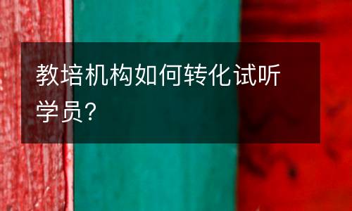 教培机构如何转化试听学员？