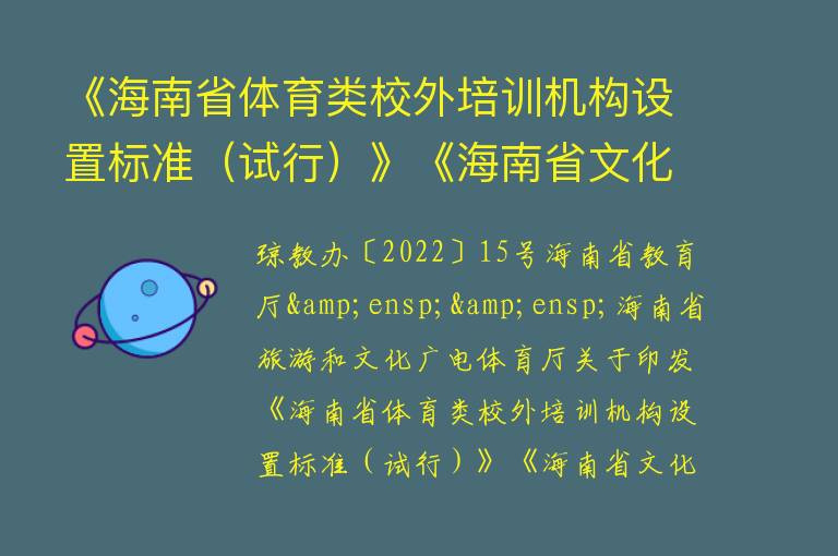 《海南省体育类校外培训机构设置标准（试行）》《海南省文化艺术类校外培训机构设置标准（试行）》的通知