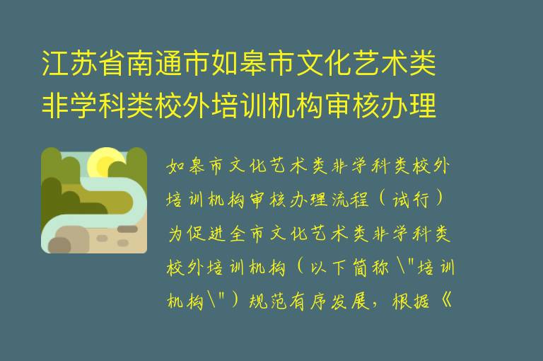 江苏省南通市如皋市文化艺术类非学科类校外培训机构审核办理流程（试行）