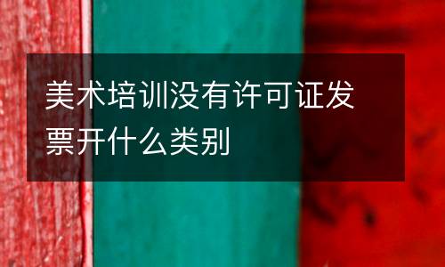 美术培训没有许可证发票开什么类别