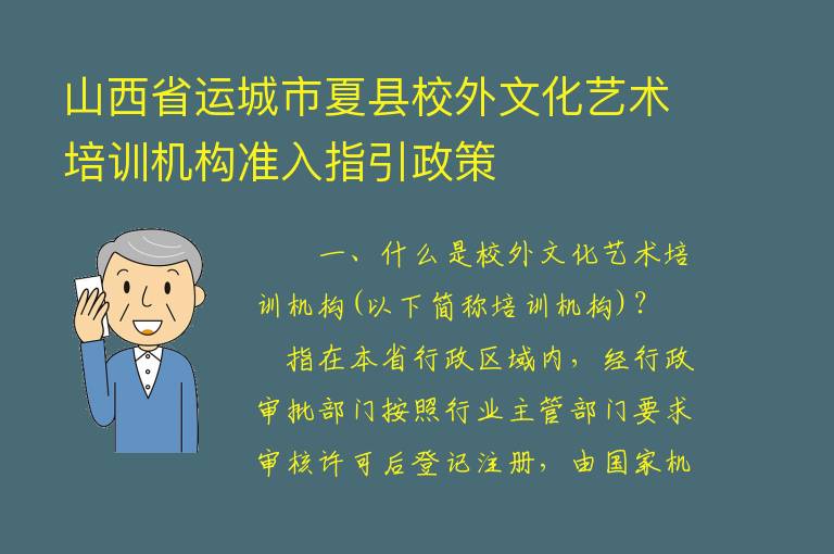 山西省运城市夏县校外文化艺术培训机构准入指引政策