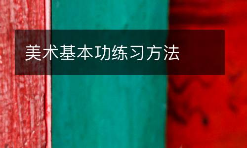 美术基本功练习方法