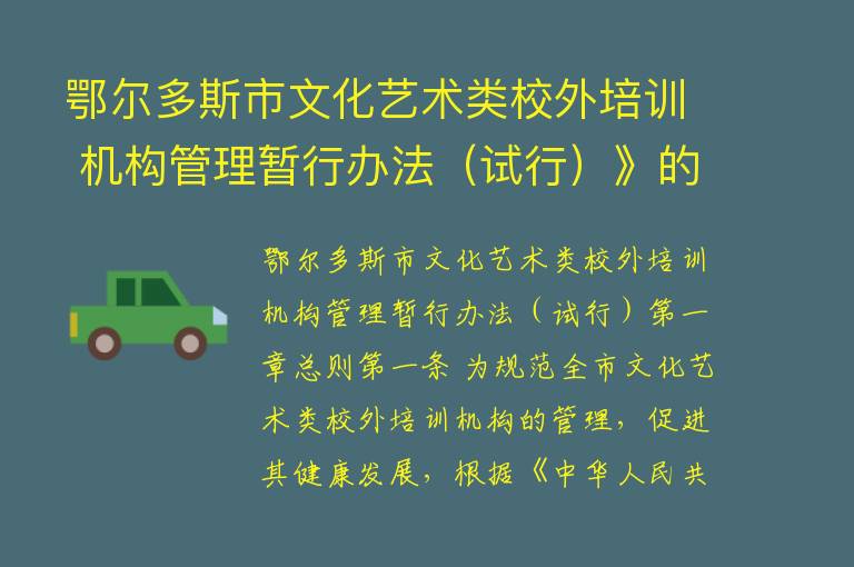 鄂尔多斯市文化艺术类校外培训 机构管理暂行办法（试行）》的通知