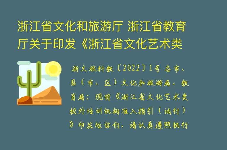 浙江省文化和旅游厅 浙江省教育厅关于印发《浙江省文化艺术类校外培训机构准入指引（试行）》