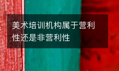 美术培训机构属于营利性还是非营利性