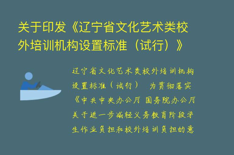 关于印发《辽宁省文化艺术类校外培训机构设置标准（试行）》的通知