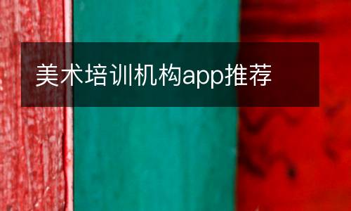 美术培训机构app推荐