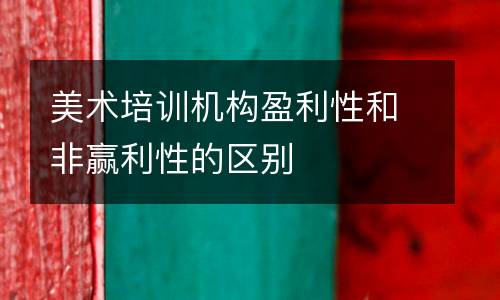 美术培训机构盈利性和非赢利性的区别