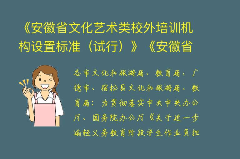 《安徽省文化艺术类校外培训机构设置标准（试行）》《安徽省文化艺术类校外培训机构审批流程（试行）》的通知