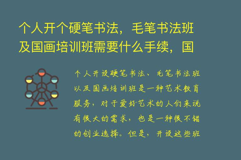 个人开个硬笔书法，毛笔书法班及国画培训班需要什么手续，国家的政策如何