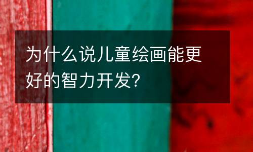 为什么说儿童绘画能更好的智力开发？