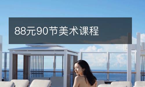 88元90节美术课程