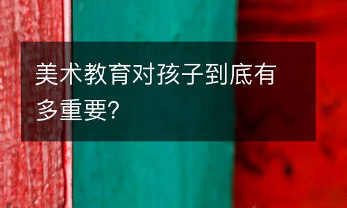 美术教育对孩子到底有多重要？