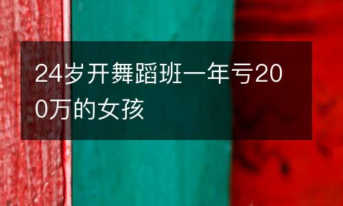 24岁开舞蹈班一年亏200万的女孩