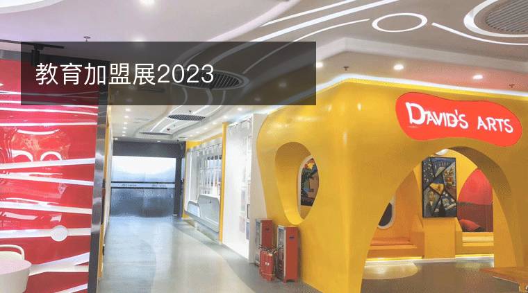 教育加盟展2023