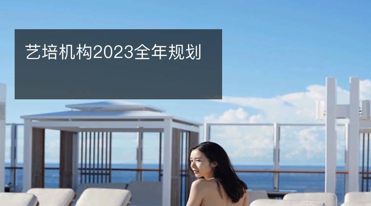 艺培机构2023全年规划