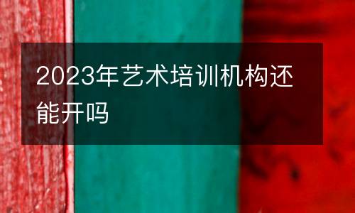 2023年艺术培训机构还能开吗