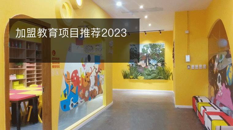 加盟教育项目推荐2023