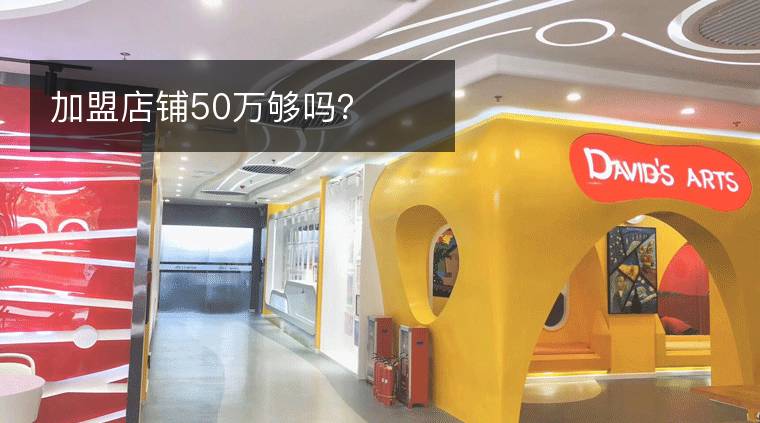 加盟店铺50万够吗？