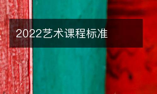 2022艺术课程标准