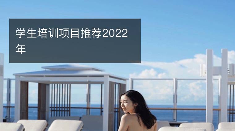 学生培训项目推荐2022年