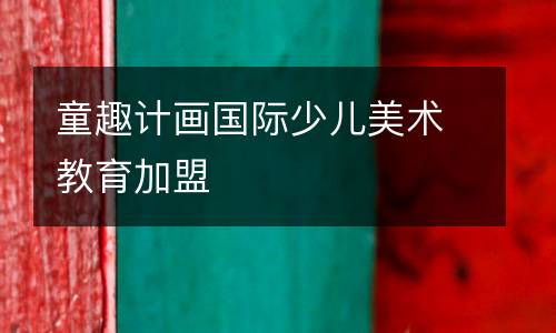 童趣计画国际少儿美术教育加盟