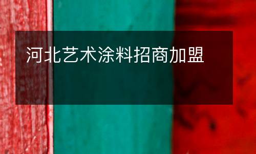 河北艺术涂料招商加盟