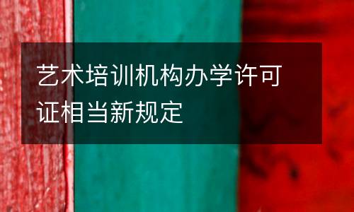 艺术培训机构办学许可证相当新规定