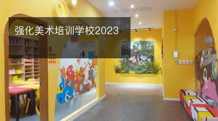 强化美术培训学校2023