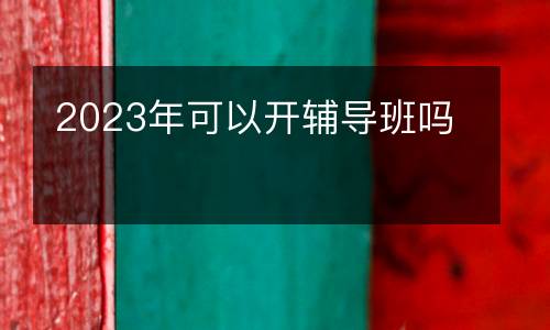 2023年可以开辅导班吗