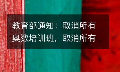 教育部通知：取消所有奥数培训班，取消所有文化考试冠军加分。