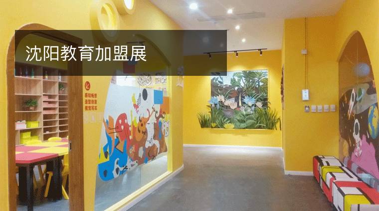 沈阳教育加盟展