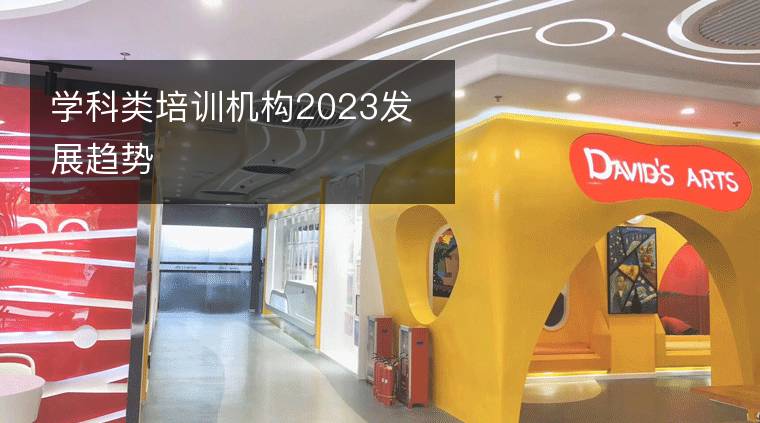 学科类培训机构2023发展趋势