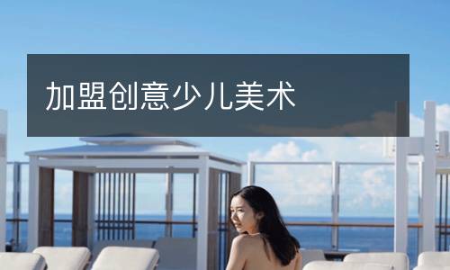 加盟创意少儿美术