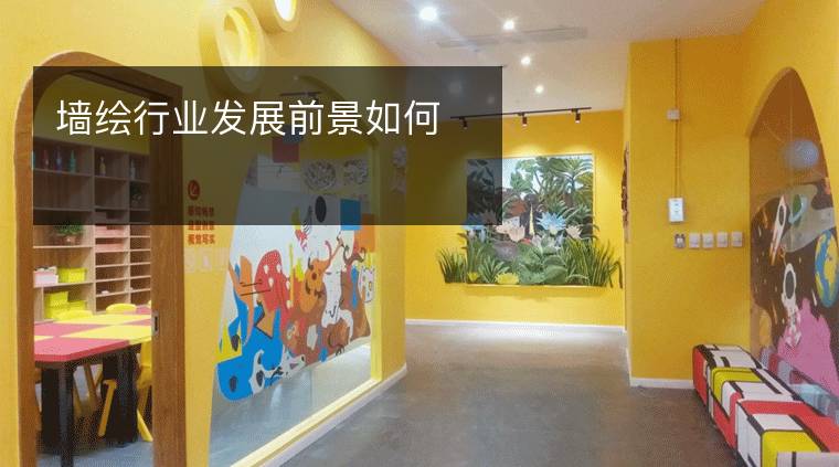 墙绘行业发展前景如何