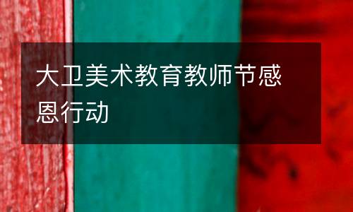 大卫美术教育教师节感恩行动