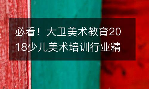 必看！大卫美术教育2018少儿美术培训行业精英峰会贴心到场攻略篇