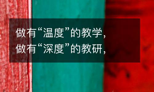 做有“温度”的教学，做有“深度”的教研，只为给孩子更好的教育方法。