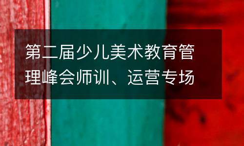 第二届少儿美术教育管理峰会师训、运营专场精彩回顾