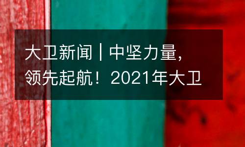 大卫新闻 | 中坚力量，领先起航！2021年大卫美术“飞鹰计划”· 管理者系统成长培训第一期圆满结束