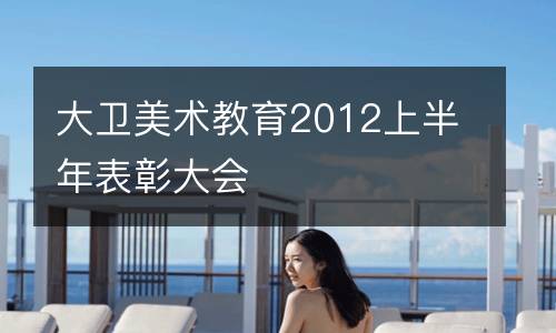 大卫美术教育2012上半年表彰大会