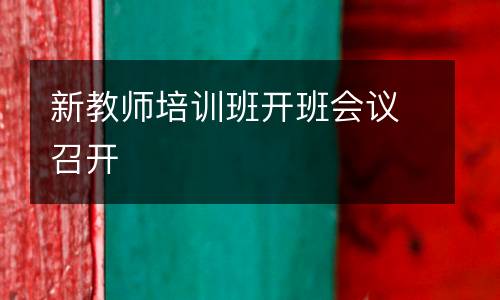 新教师培训班开班会议召开