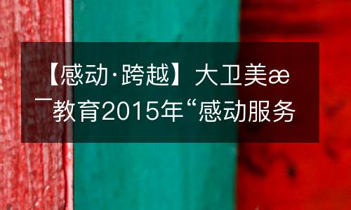 【感动·跨越】大卫美术教育2015年“感动服务”大型主题培训会纪