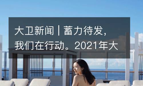 大卫新闻 | 蓄力待发，我们在行动。2021年大卫美术“飞鹰计划”· 新晋管理者系统成长训练营第二期圆满结束