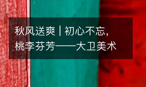 秋风送爽 | 初心不忘，桃李芬芳——大卫美术教育数位教师在长沙市第34个教师节优秀教师表彰大会中喜获荣誉，成功出道！