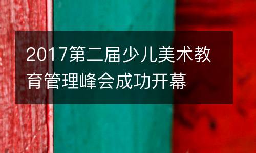 2017第二届少儿美术教育管理峰会成功开幕