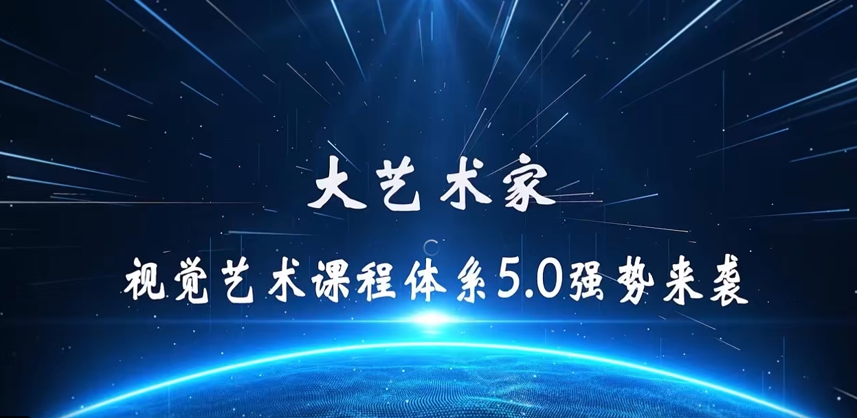 大艺术家视觉艺术课程5.0教学产品亮点介绍